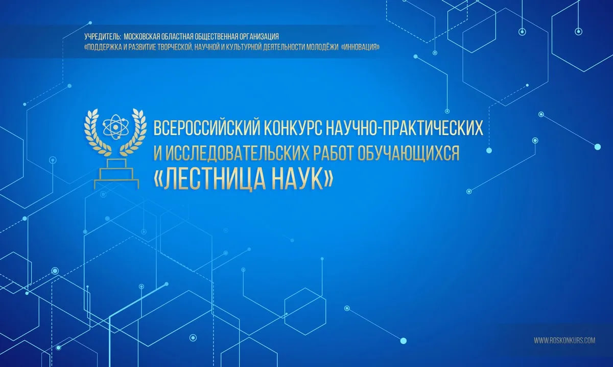 Нижегородцы могут присоединиться к Всероссийскому конкурсу исследовательских работ «Лестница наук»