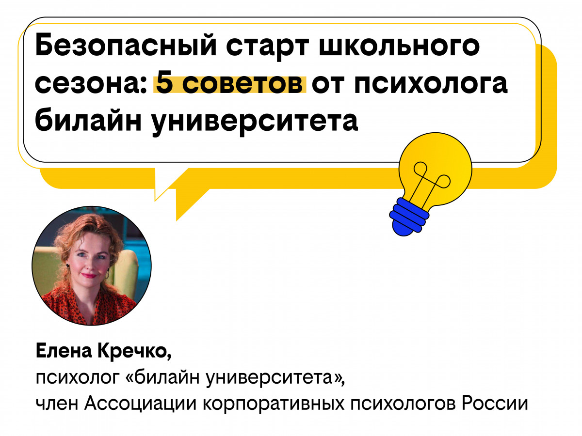 Безопасный старт школьного сезона: 5 советов от психолога билайн университета