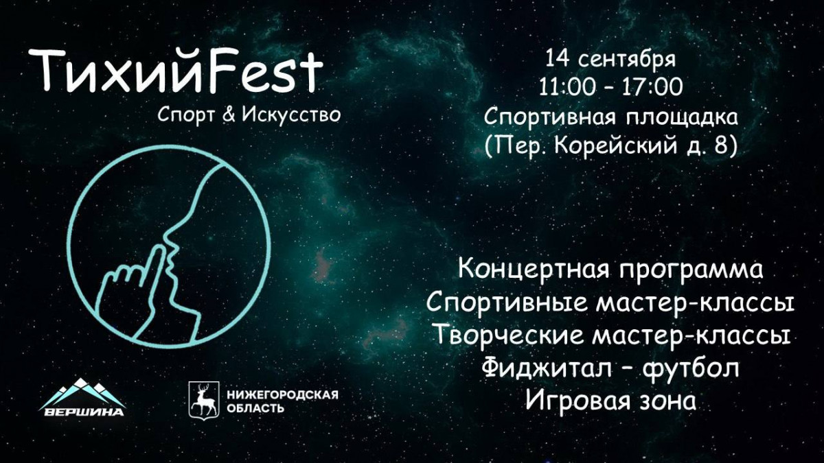 В Нижнем Новгороде состоится спортивный фестиваль «Тихий Fest» для глухих и слабослышащих