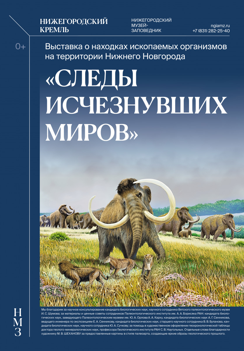 «Следы исчезнувших миров» представят в Нижегородском кремле