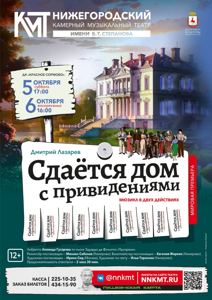 Премьеру мюзикла «Сдается дом с привидениями» представит в новом сезоне Камерный музыкальный театр имени В.Т. Степанова