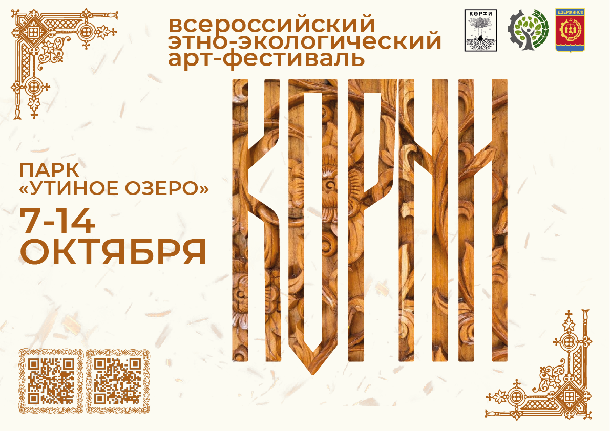 Всероссийский арт-фестиваль «КОРНИ» состоится в Дзержинске в начале октября