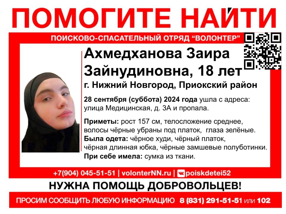 18-летняя Ахмедханова Заира Зайнудиновна пропала в Нижнем Новгороде