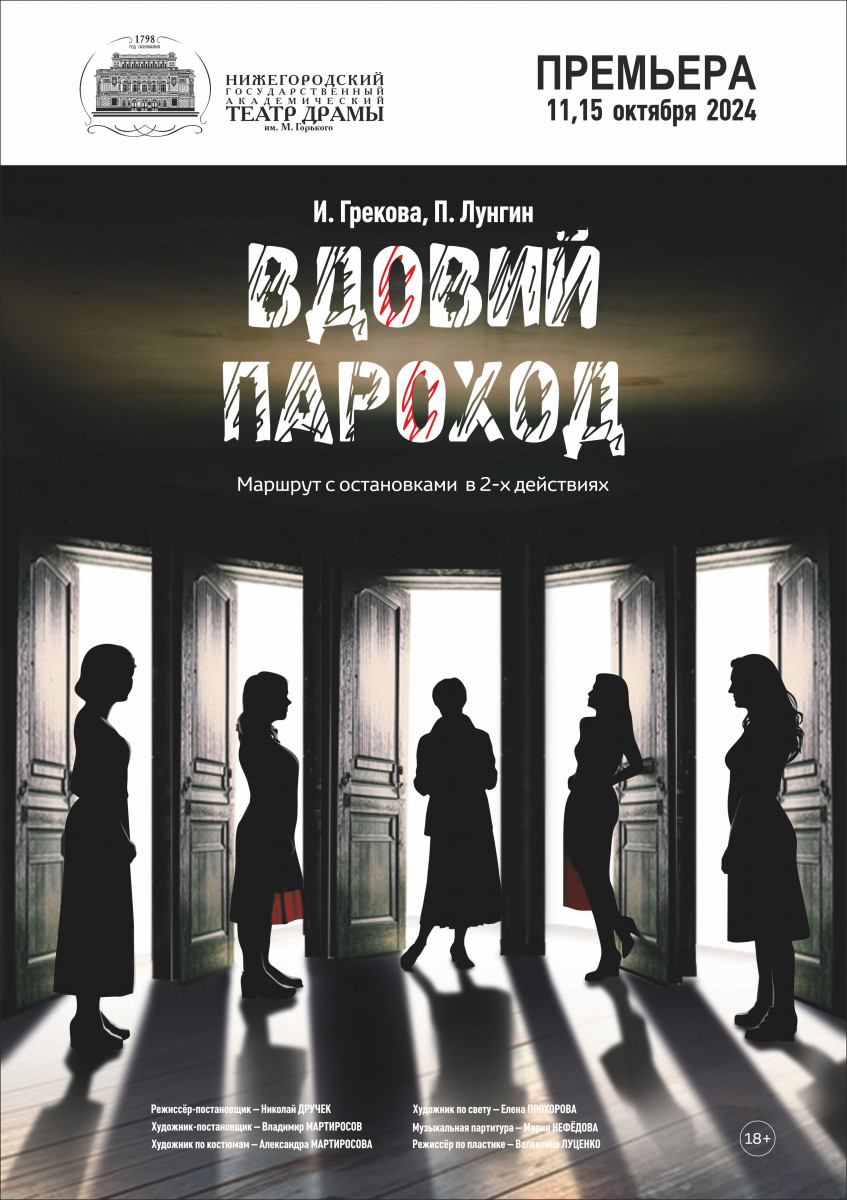 Премьера спектакля «Вдовий пароход» пройдёт в Нижегородском драмтеатре 11 октября