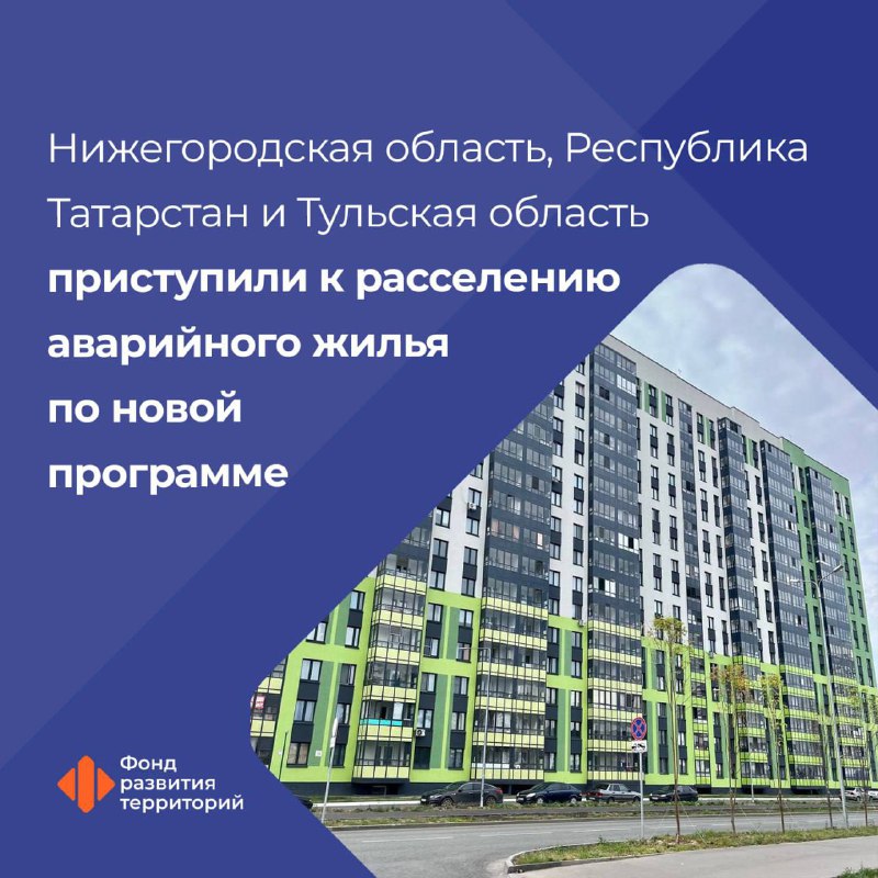 ФРТ одобрил заявку Нижегородской области на участие в новой программе расселения аварийного жилья