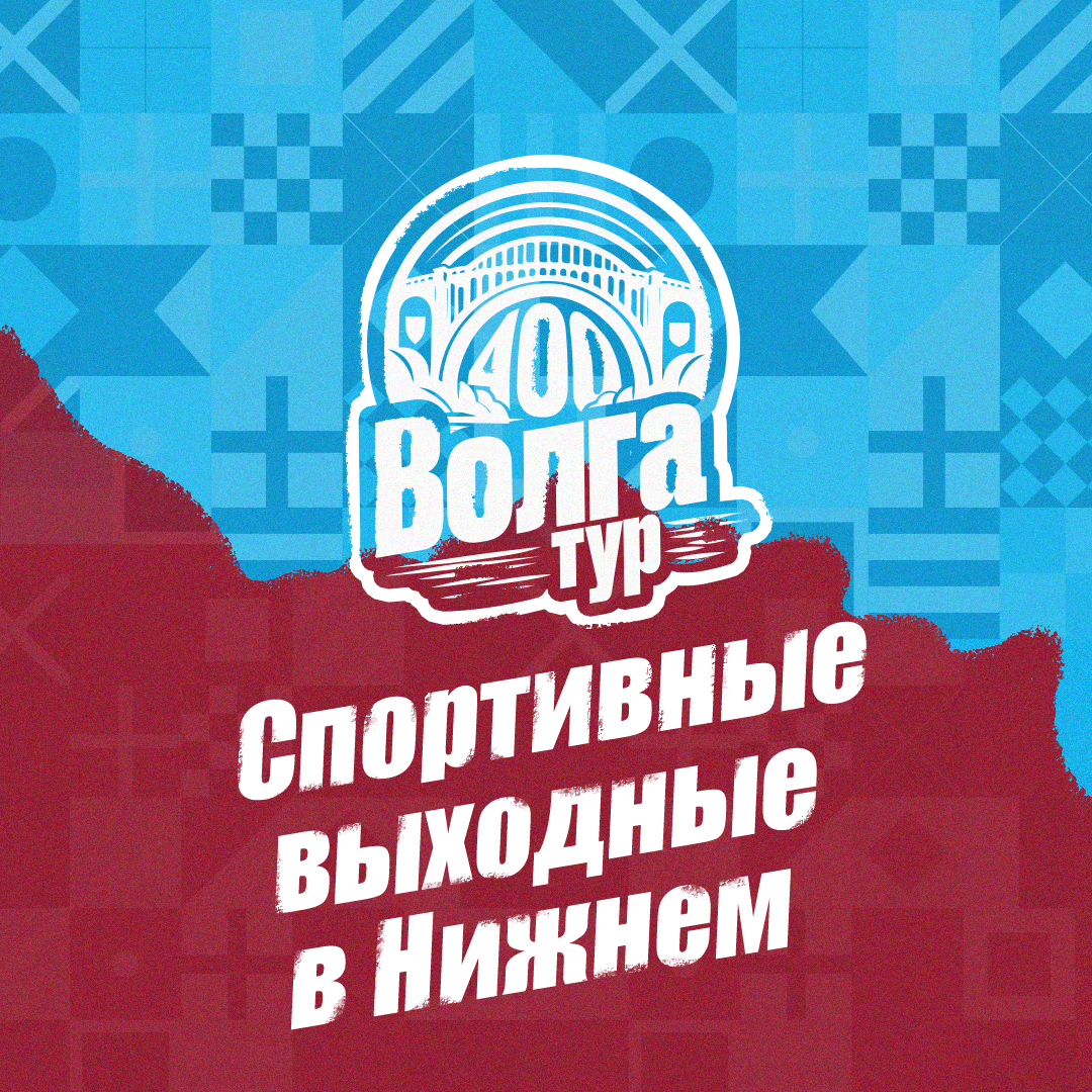 «Пари НН» приглашает болельщиков стать частью Волга-тура «400 км»