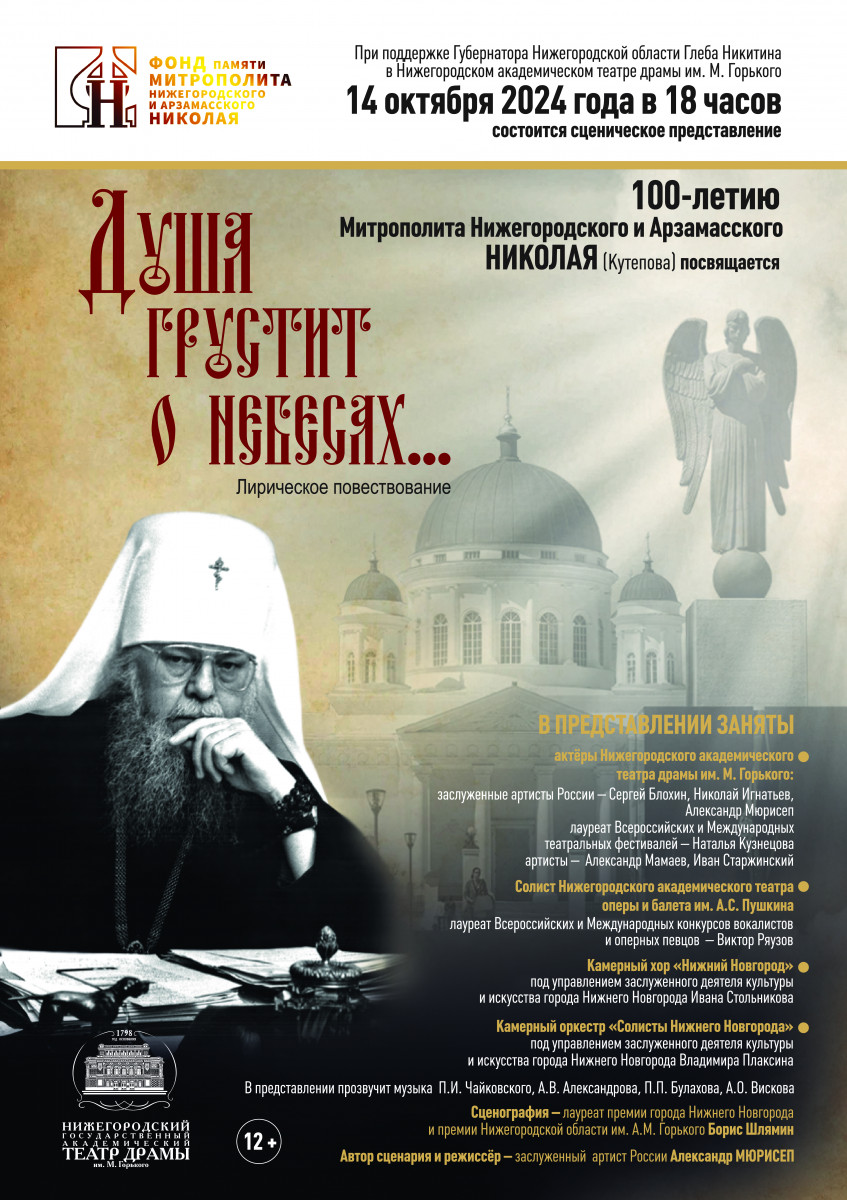 Торжественный вечер к 100-летию Митрополита Нижегородского и Арзамасского Николая (Кутепова) пройдет в Нижнем Новгороде