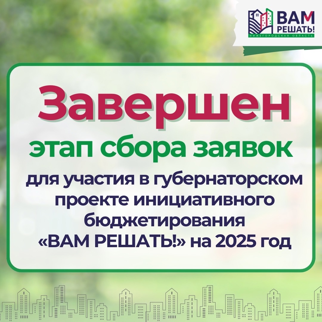 Сбор заявок для участия в проекте «Вам решать!» завершился в Нижегородской области