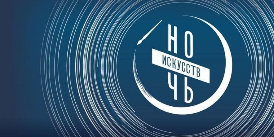 Нижегородские учреждения культуры присоединятся к акции «Ночь искусств»