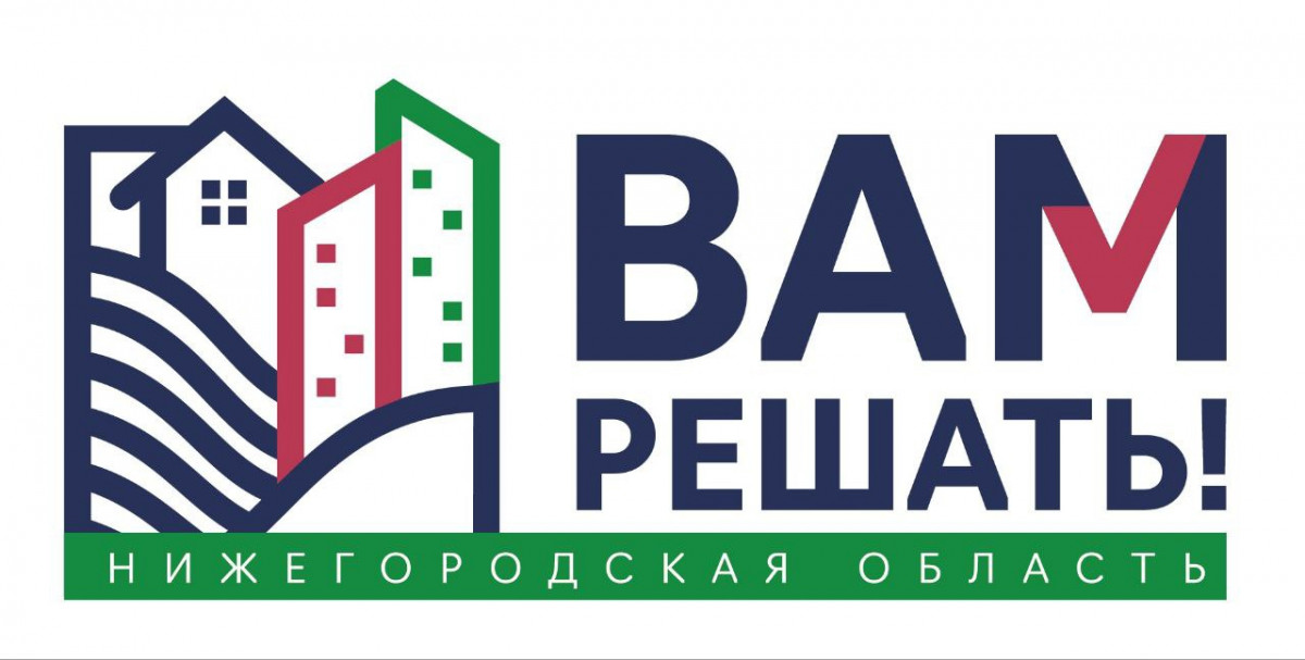 Жители Нижегородской области направили 1376 заявок на участие в проекте «Вам решать!»