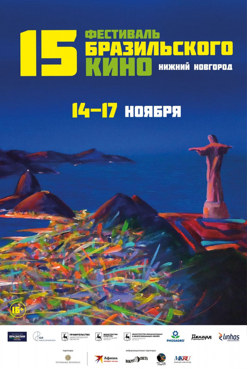 Ритмы солнечной босса-новы: нижегородцев ждет Фестиваль бразильского кино в России