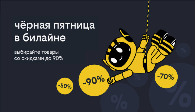 «Чёрная пятница» в билайне: скидки до 90% на смартфоны, гаджеты и аксессуары