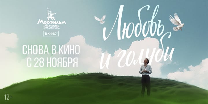 Народная комедия «Любовь и голуби» снова выходит на большие экраны