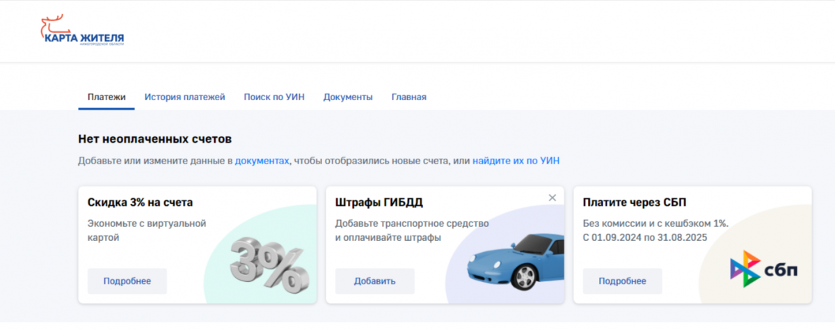 Нижегородцы могут оплачивать любые начисления на портале «Карта жителя Нижегородской области»
