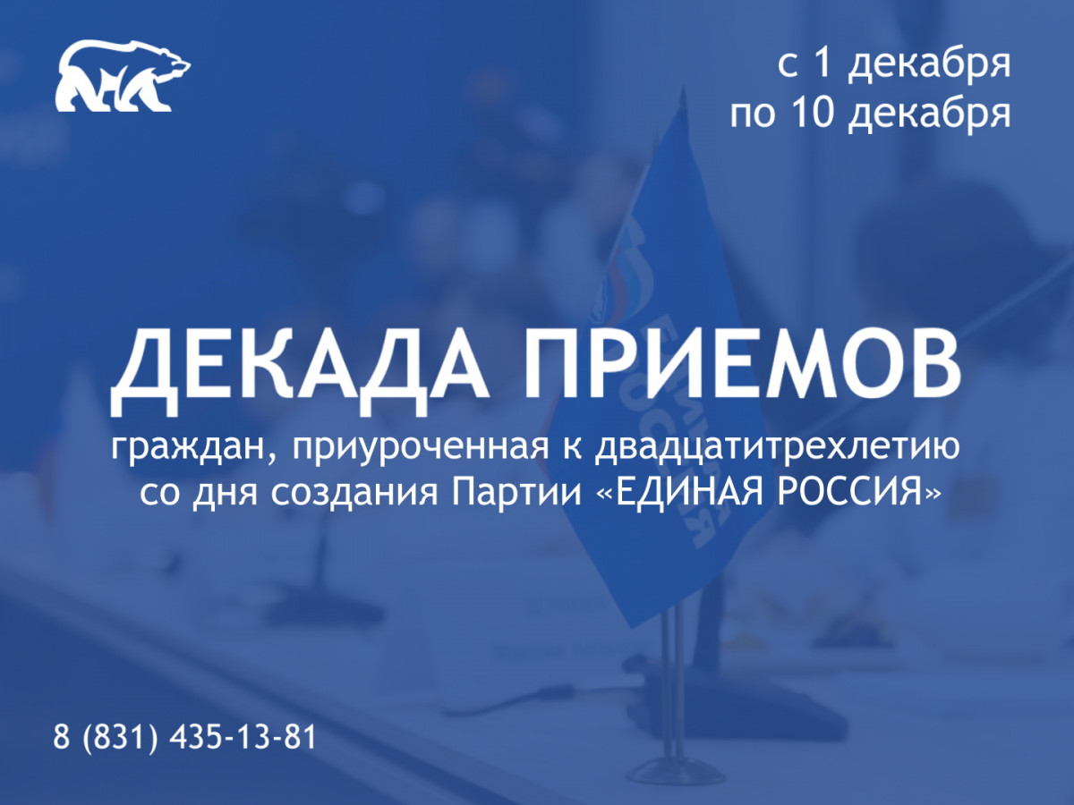 В Нижегородской области состоится Декада приемов граждан, приуроченная ко дню создания «Единой России»