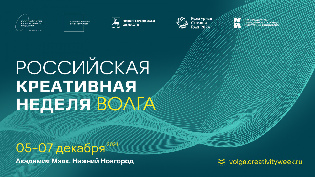 «Российская креативная неделя — Волга» пройдет в Нижнем Новгороде 5−7 декабря