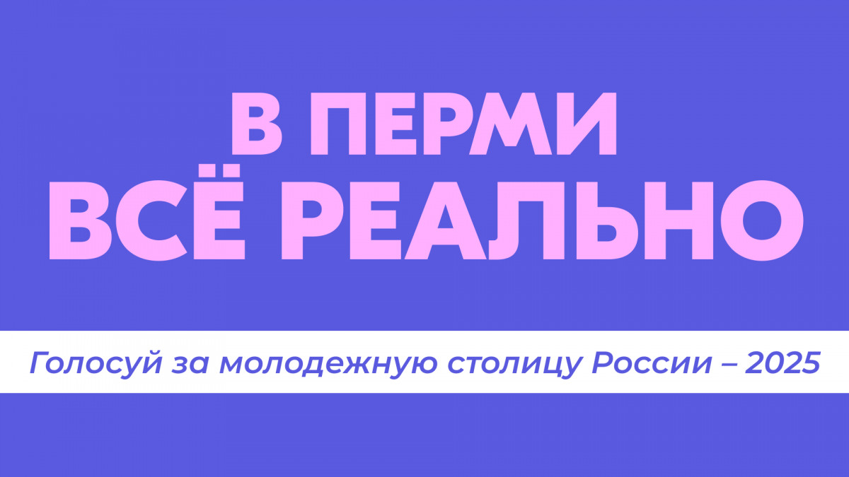 Нижегородцы могут проголосовать за присвоение Перми звания молодежной столицы — 2025