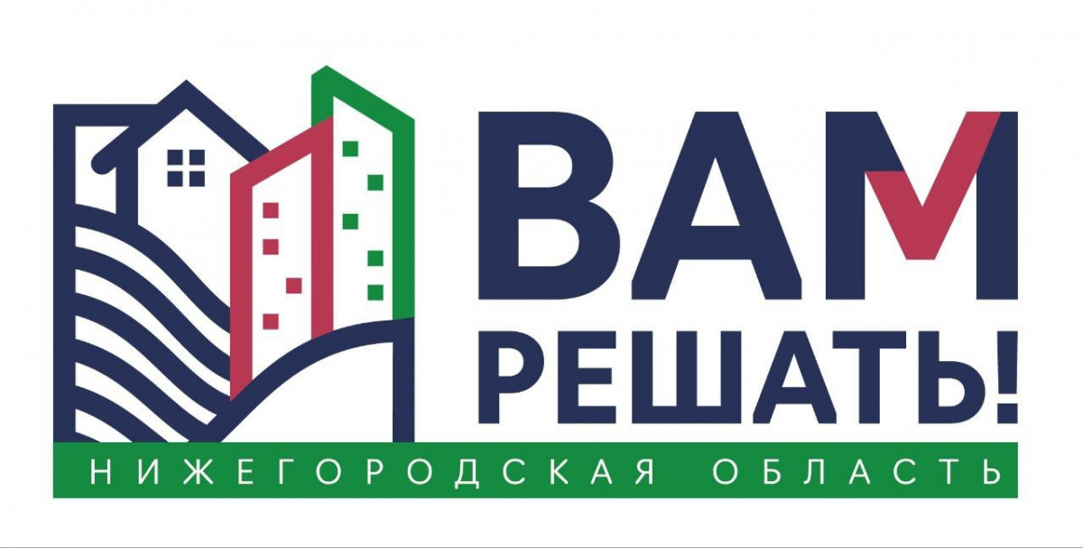 Почти 590 тысяч жителей Нижегородской области приняли участие в народном голосовании за проекты «Вам решать!»