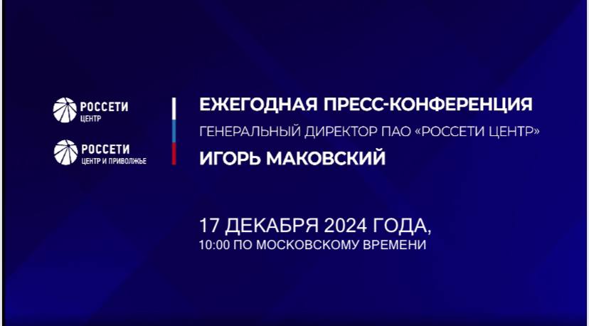 Ежегодная встреча Игоря Маковского с представителями российских СМИ состоится 17 декабря