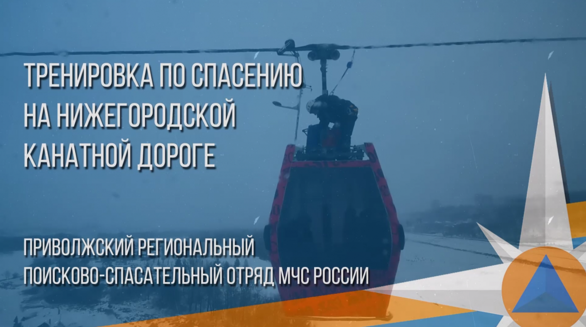 Спасатели отработали эвакуацию пассажиров канатной дороги в Нижнем Новгороде