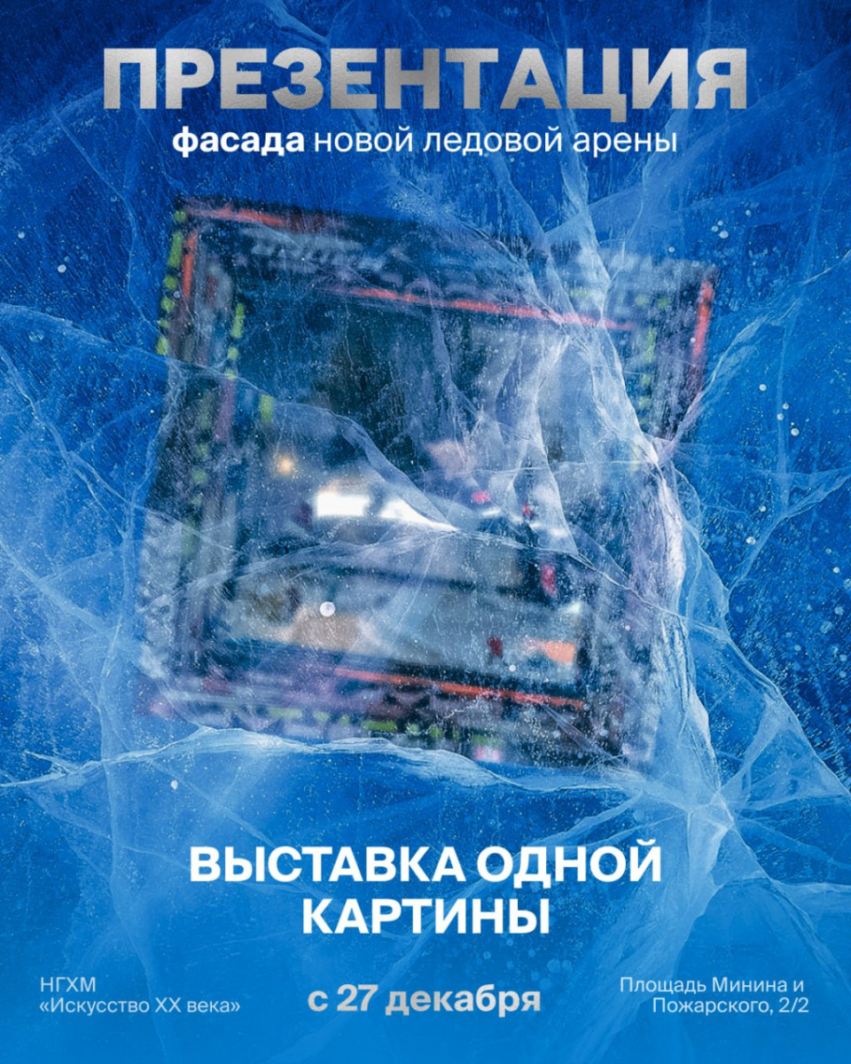 В Нижнем Новгороде представят фасад новой Ледовой арены в рамках выставки одной картины в НГХМ