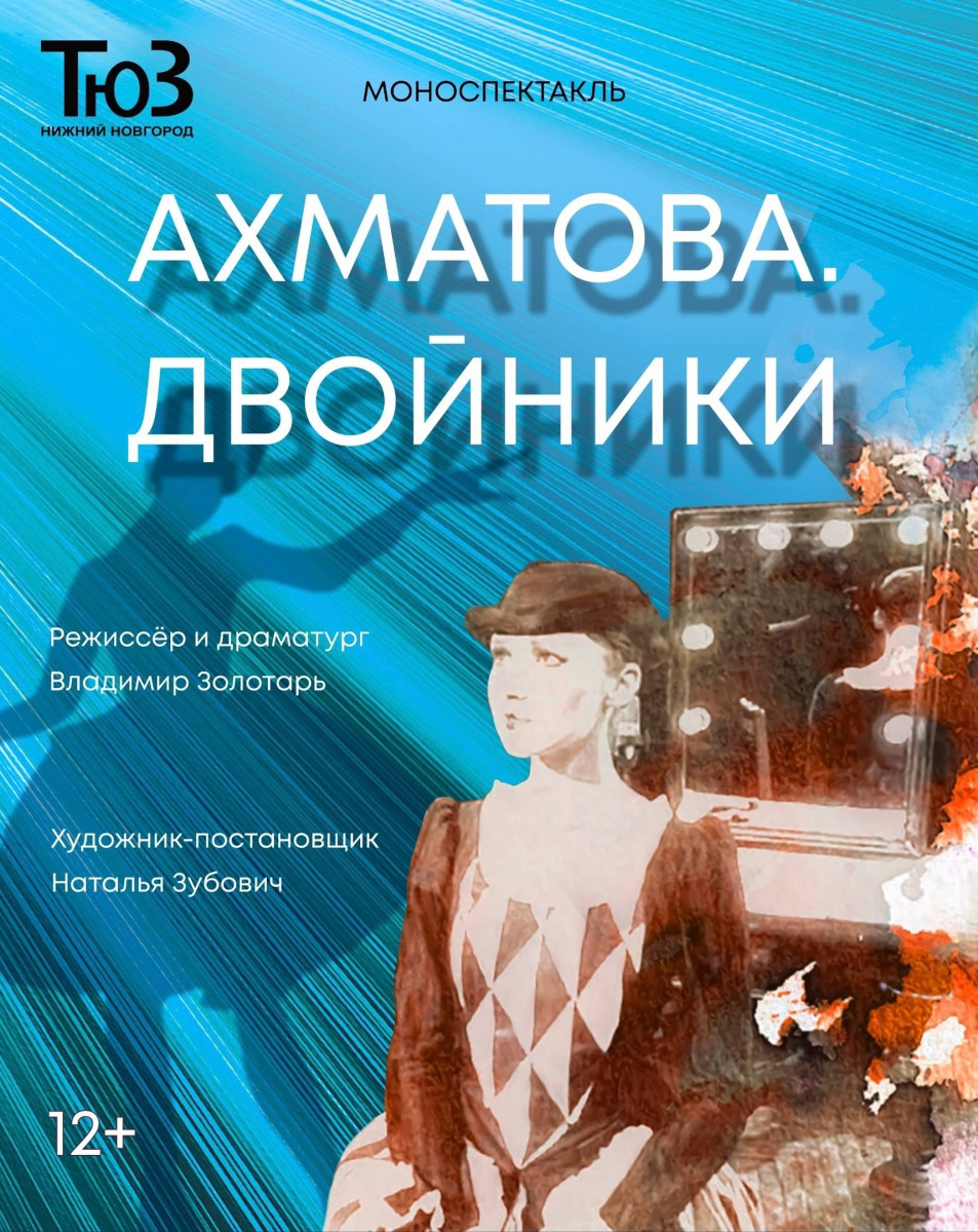 Премьера моноспектакля «Ахматова. Двойники» состоится в нижегородском ТЮЗе