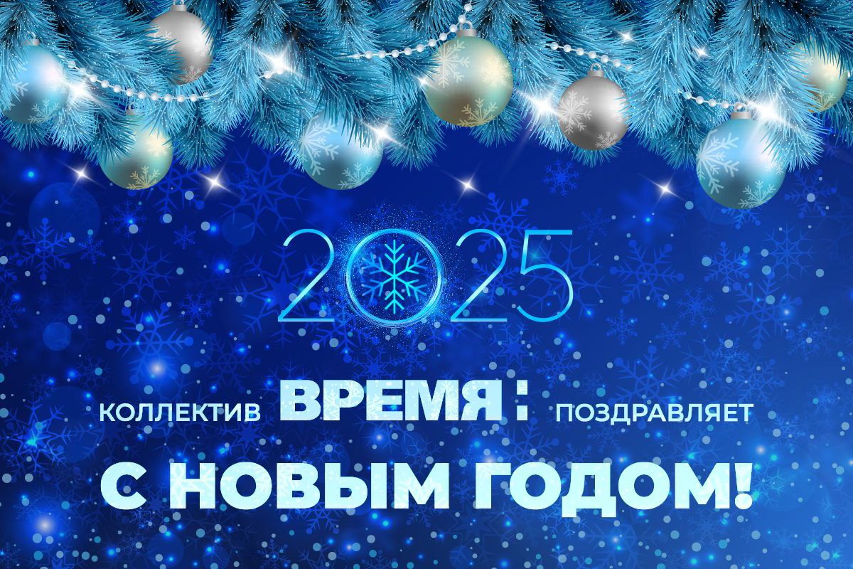 ИА «Время Н» поздравляет читателей с Новым 2025 годом!