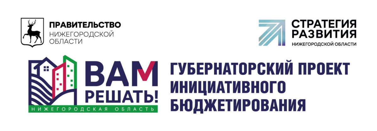 71 инициатива нижегородцев будет реализована в 2025 году в рамках проекта «Вам решать!»