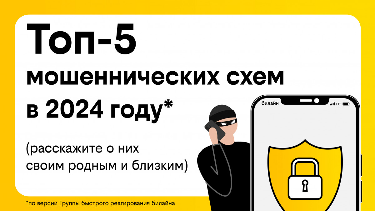 Билайн рассказал о самых популярных мошеннических схемах в 2024 году