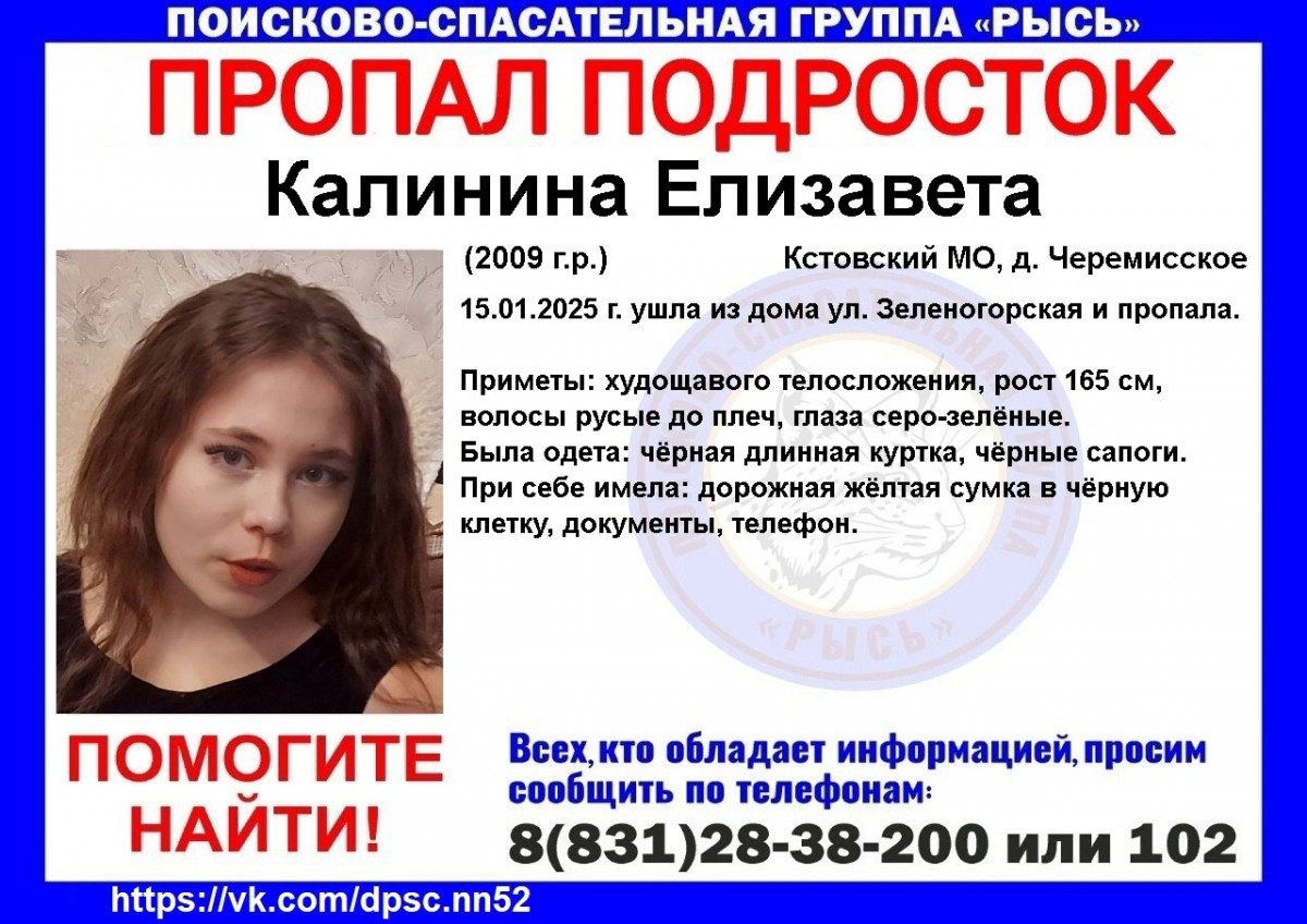 16-летняя Елизавета Калинина пропала в Кстовском округе Нижегородской области