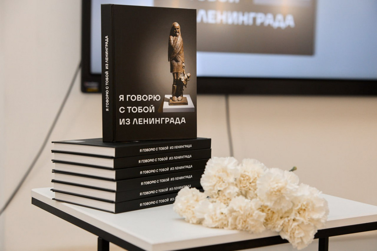 В Нижнем Новгороде вышла книга «Я говорю с тобой из Ленинграда»