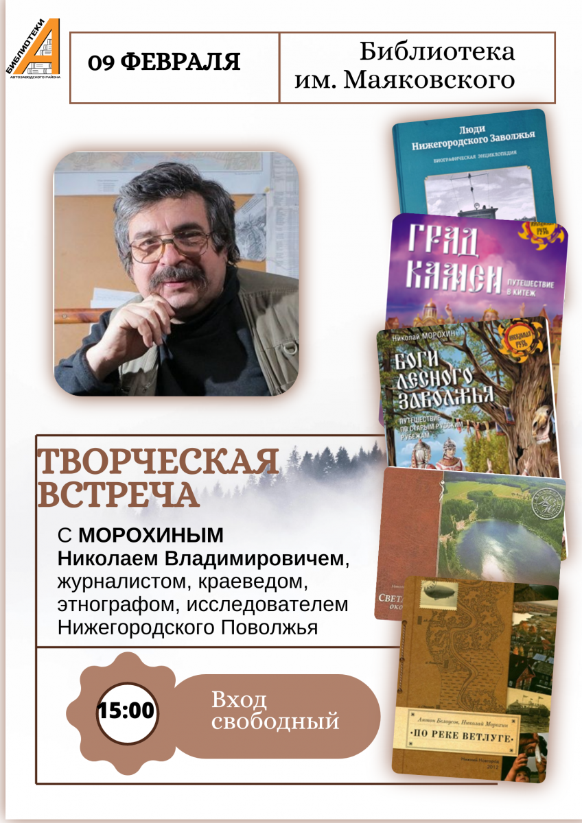 Читателей приглашают на встречу с нижегородским писателем Николаем Морохиным