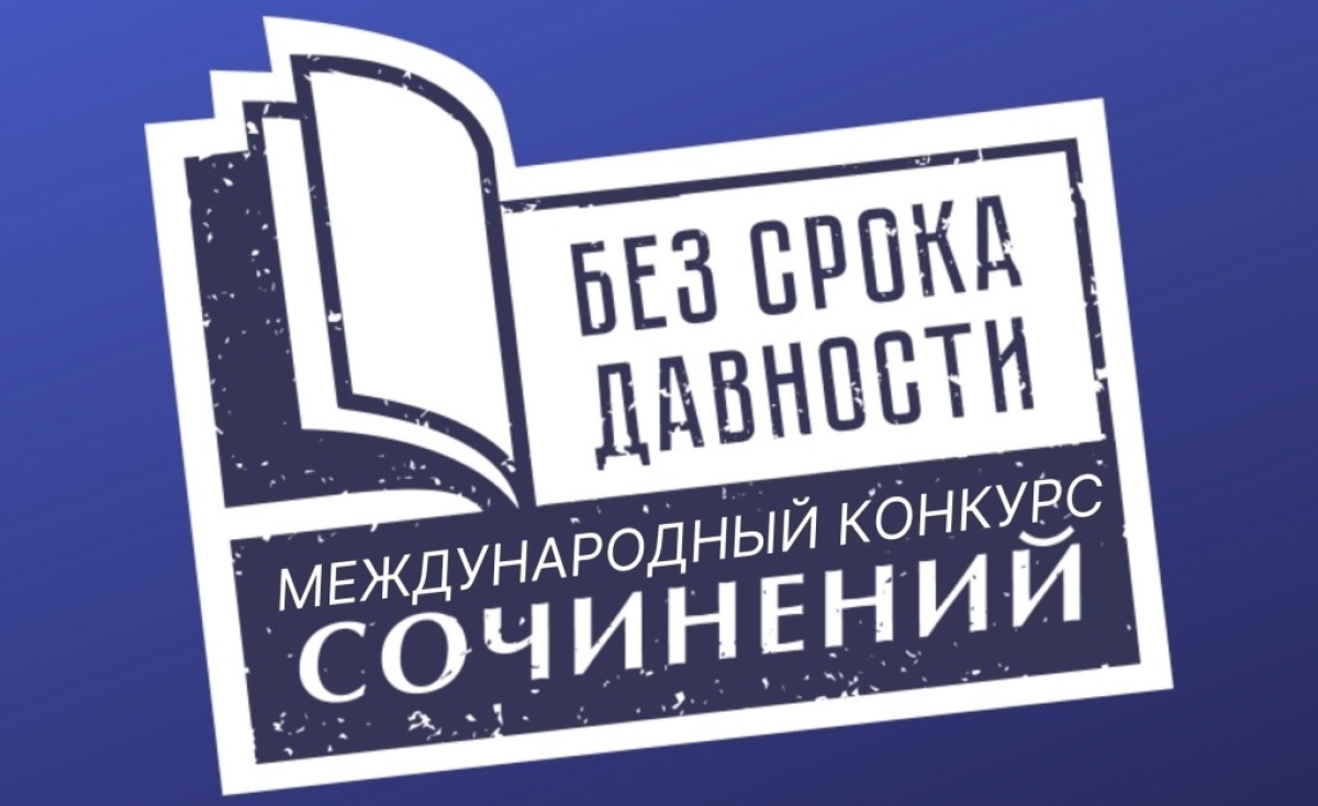 Почти 4 000 нижегородцев приняли участие в конкурсе сочинений «Без срока давности»