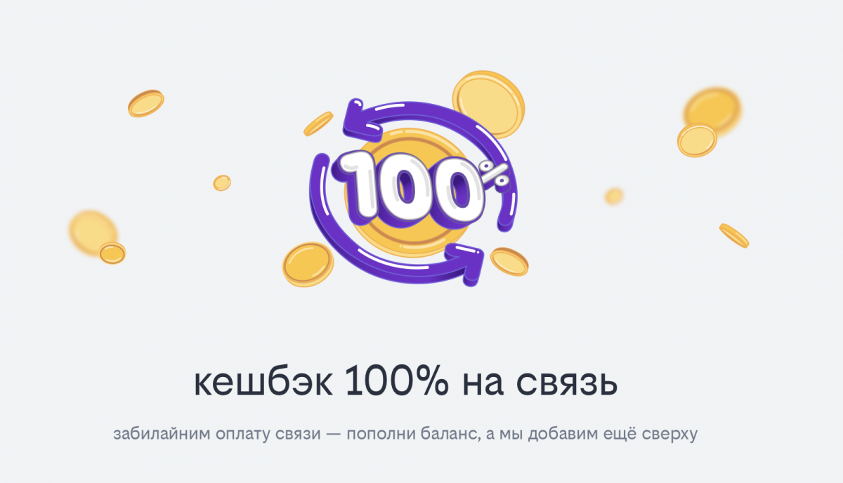 Кешбэк 100% на оплату тарифа: билайн запустил акцию за пополнение баланса