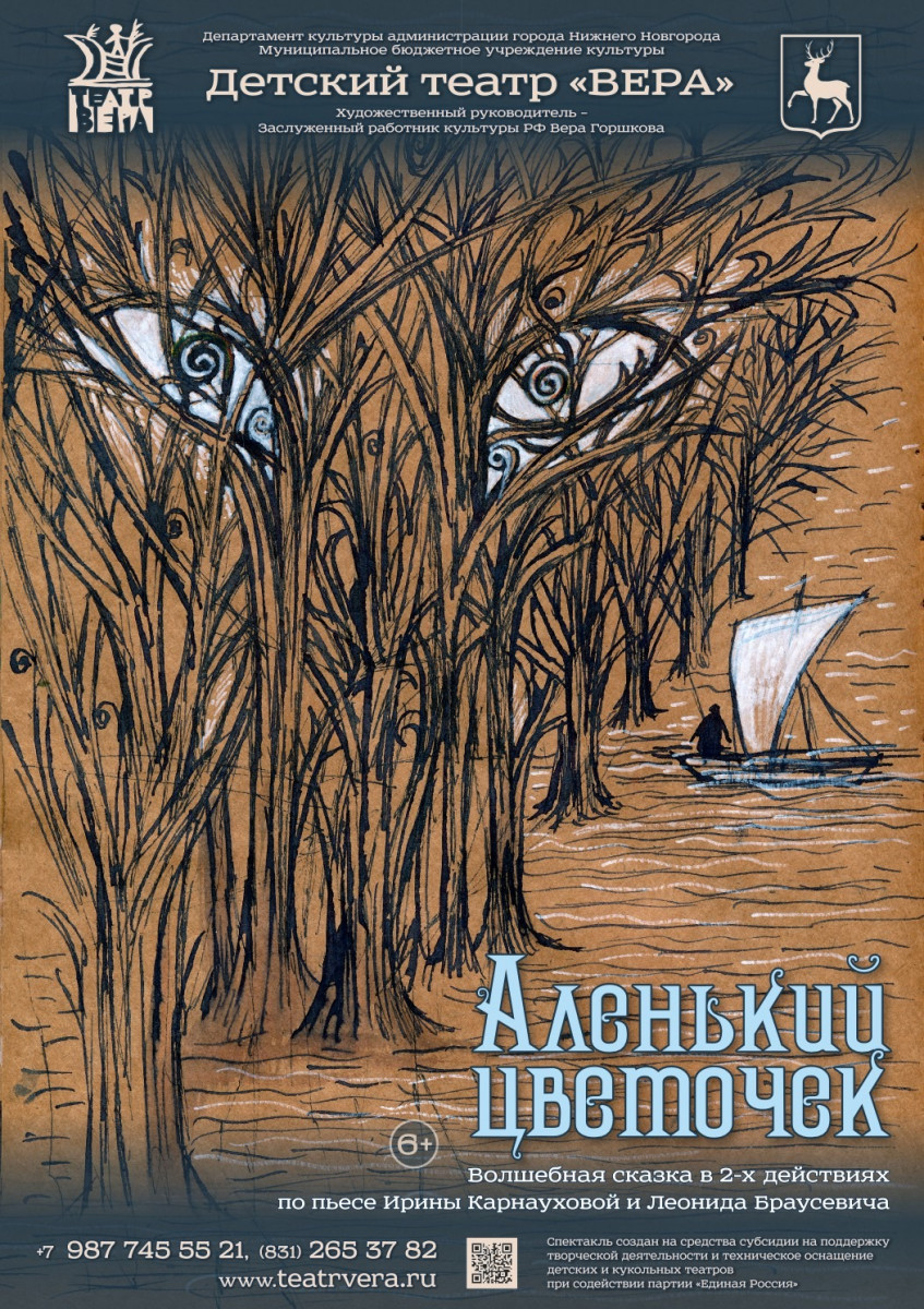 Премьеру сказки «Аленький цветочек» представит нижегородский детский театр «Вера»