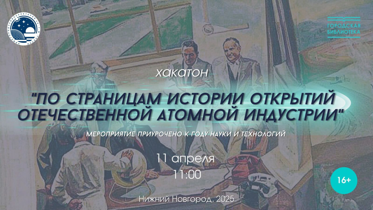 Хакатон «По страницам истории открытий атомной индустрии» пройдет в Нижнем Новгороде
